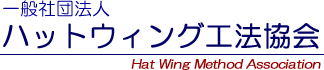 一般社団法人ハットウィング工法協会