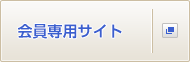 会員専用サイト