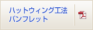 ハットウィング工法パンフレット
