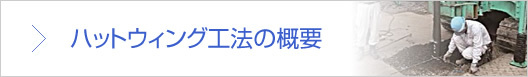 ハットウィング工法の概要