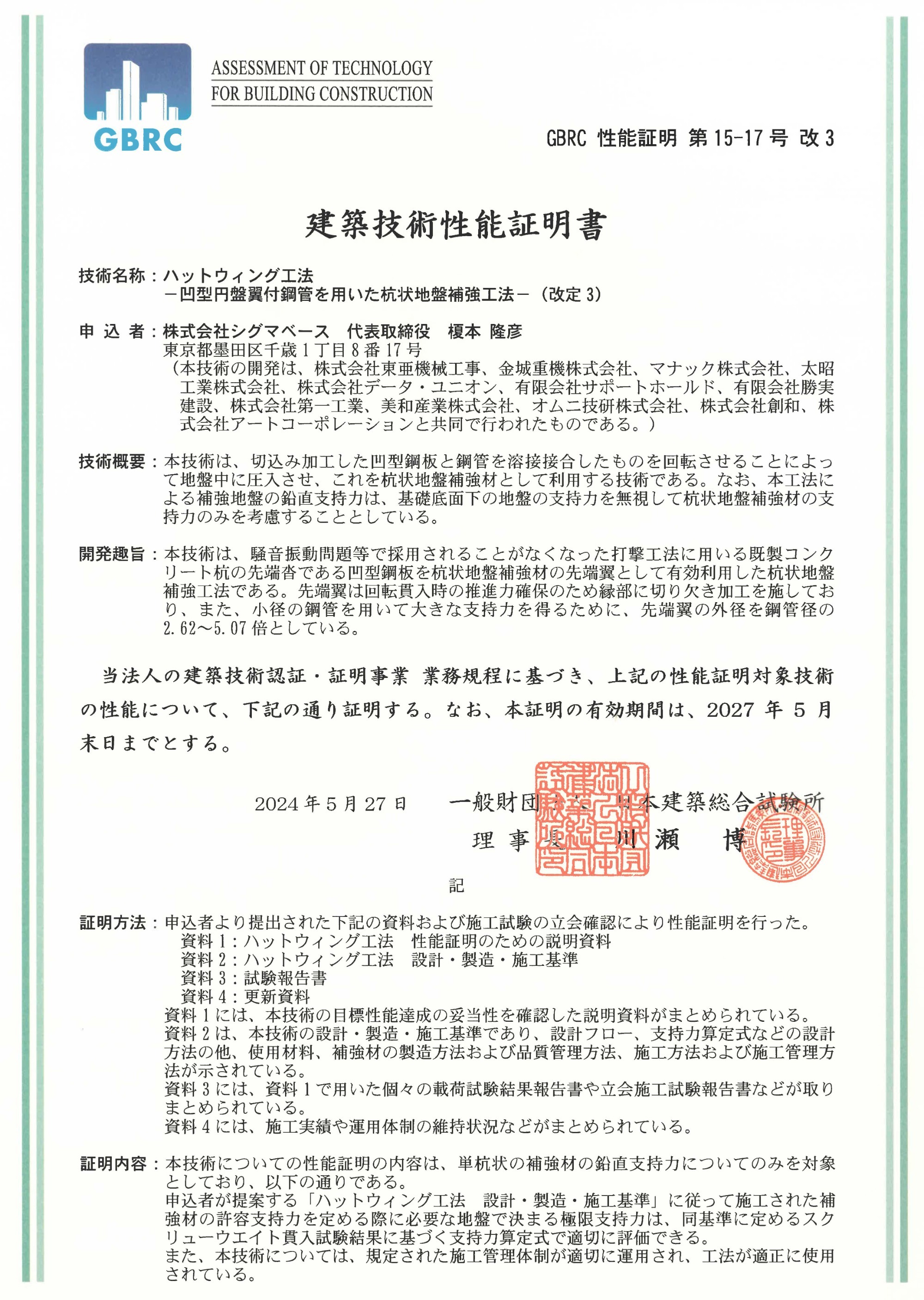 建築技術性能証明書【GBRC性能証明第15-17号改3】